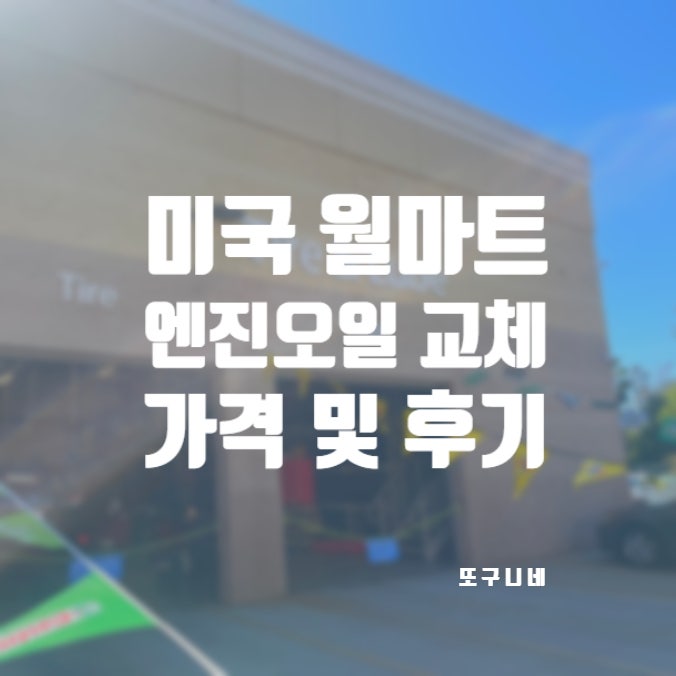  미국 월마트 자동차 엔진오일 교체 가격 및 후기