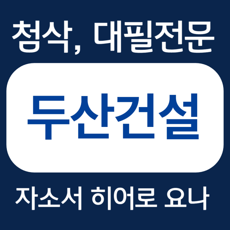  두산건설 자기소개서 예시, 자소서 문항 작성법