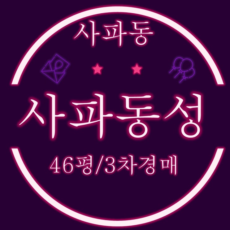  창원경매물건 사파동성아파트 46평형 3차경매