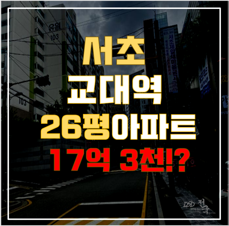 서초구아파트경매 서초동 유원서초아파트 26평형 17억대 급매 서초구아파트경매 서초동 유원서초아파트 26평형 17억대 급매