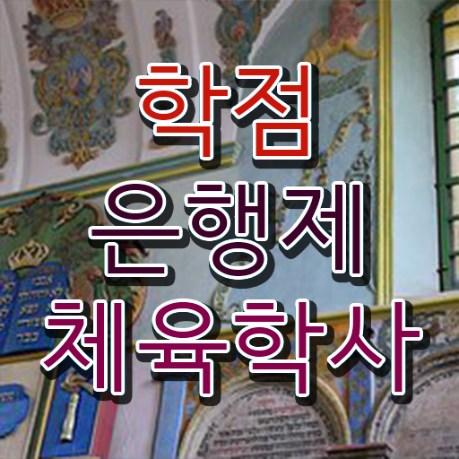  학은제 , 체육학 학사편입 ~ 걱정하지마세요 !!!