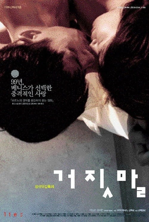  거짓말(1999) - 세기말을 핑계로 논란만 일으킨 이상한 영화