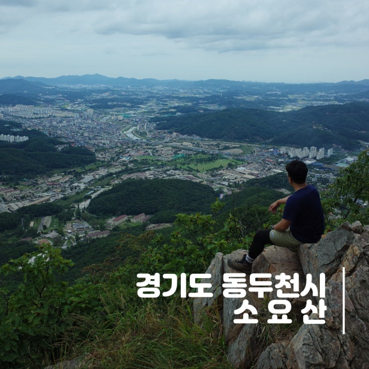 경기도 동두천시] 소요산 - 경기 북부의 날카로운 바위산