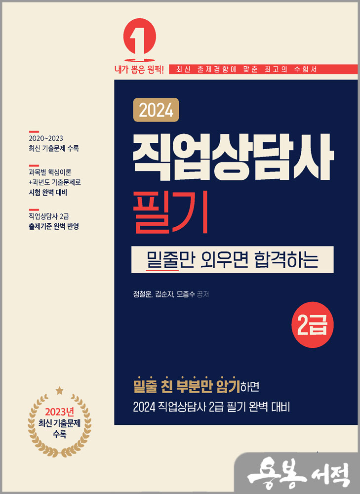  2024 직업상담사 2급 필기/정철훈.김순자.모종수/예문에듀