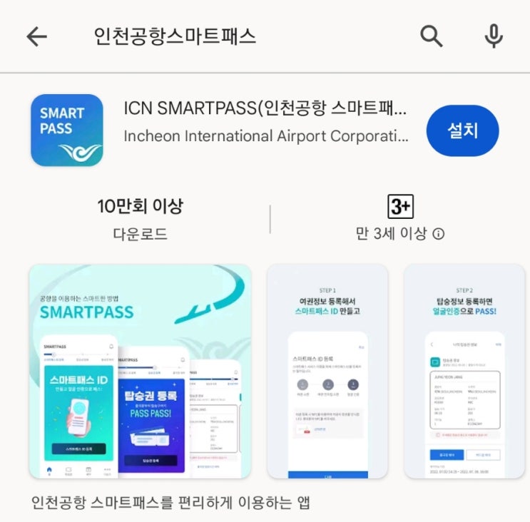  인천공항 스마트패스 SMARTPASS ID 발급 방법과  탑승권 등록, 백드롭 예약 안내
