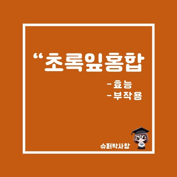 초록잎홍합 효능 부작용 초록잎홍합 권장섭취량