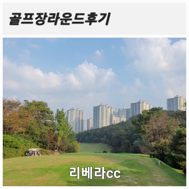[골프라운드] 리베라cc 경기도 동탄 도심속 회원제 36홀 골프장 전반 밸리코스 라운드