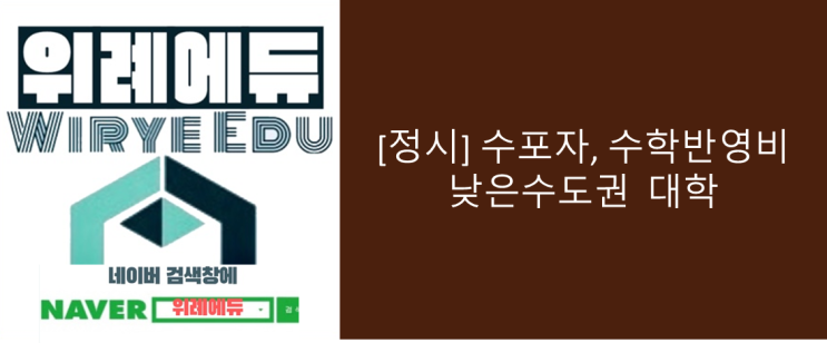  [정시] 수포자, 수학반영 낮은 수도권 대학