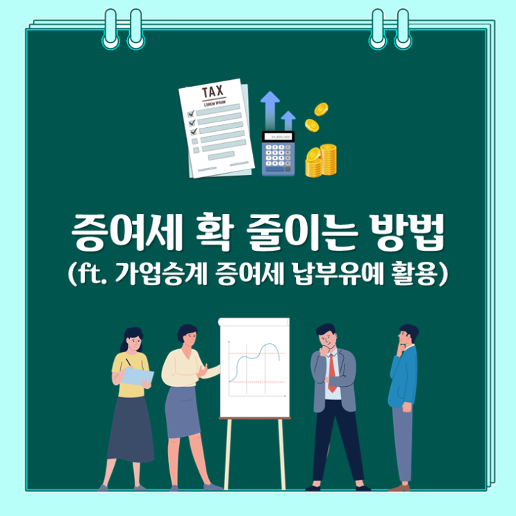  증여세 확 줄이는 방법(ft. 가업승계 증여세 납부유예 활용)