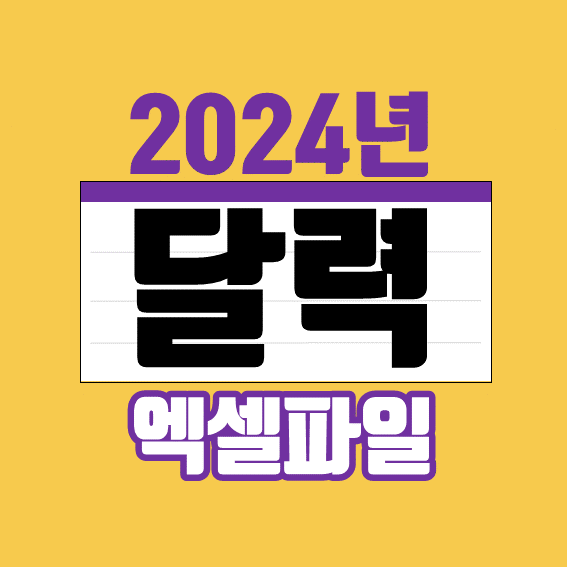  2024년 달력 엑셀파일 다운받기 (비번X)