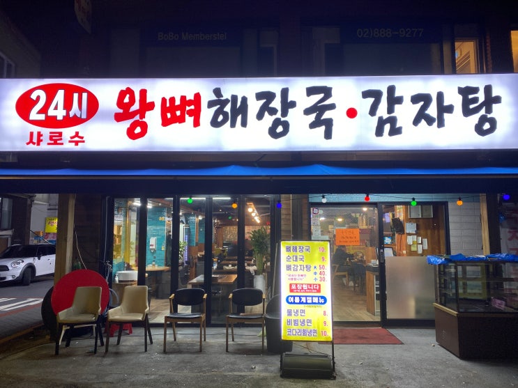  관악구 서울대입구 샤로수감자탕해장국 뼈해장국 후기(혼밥, 주차)