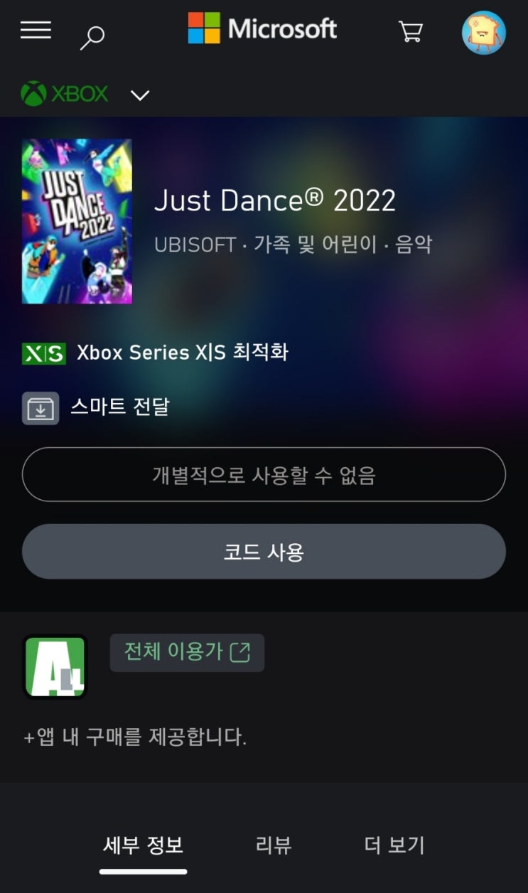 [게임] 엑스박스(XBOX) 저스트 댄스2022(Just Dance) 개별적으로 사용할 수 없음 (구매 막힘) 및 우회