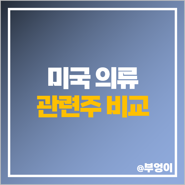 의류 관련주 미국 주식 리바이스 랄프로렌 컬럼비아 언더아머 주가 목표가 의류 관련주 미국 주식 리바이스 랄프로렌 컬럼비아 언더아머 주가 목표가