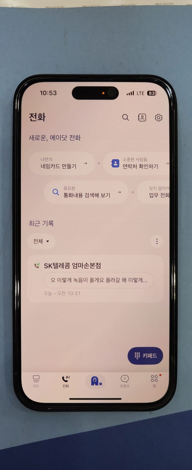  SK텔레콤 아이폰15 에이닷 통화녹음 가능 [송파 SK대리점]
