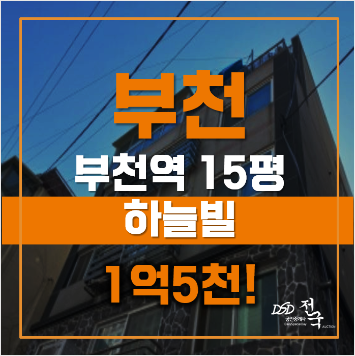 부천경매 빌라매매 보다 저렴한 심곡본동빌라, 부천역 급매 부천경매 빌라매매 보다 저렴한 심곡본동빌라, 부천역 급매