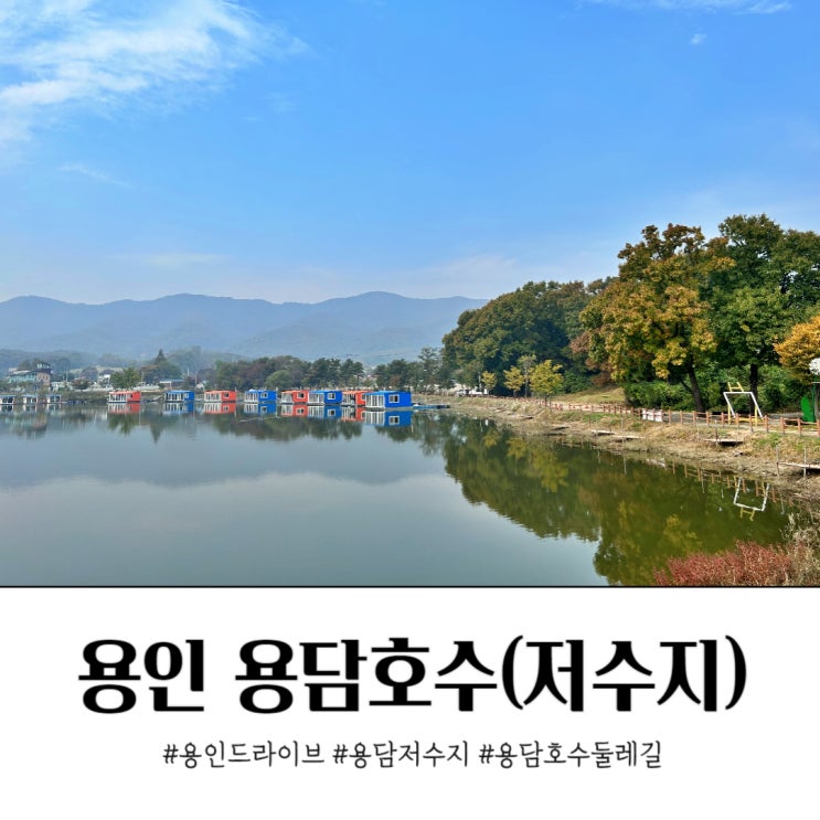  용인 드라이브 갈만한 곳 용담저수지 용담호수둘레길