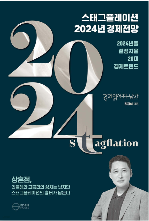 김광석님의 스태그플레이션 2024경제전망