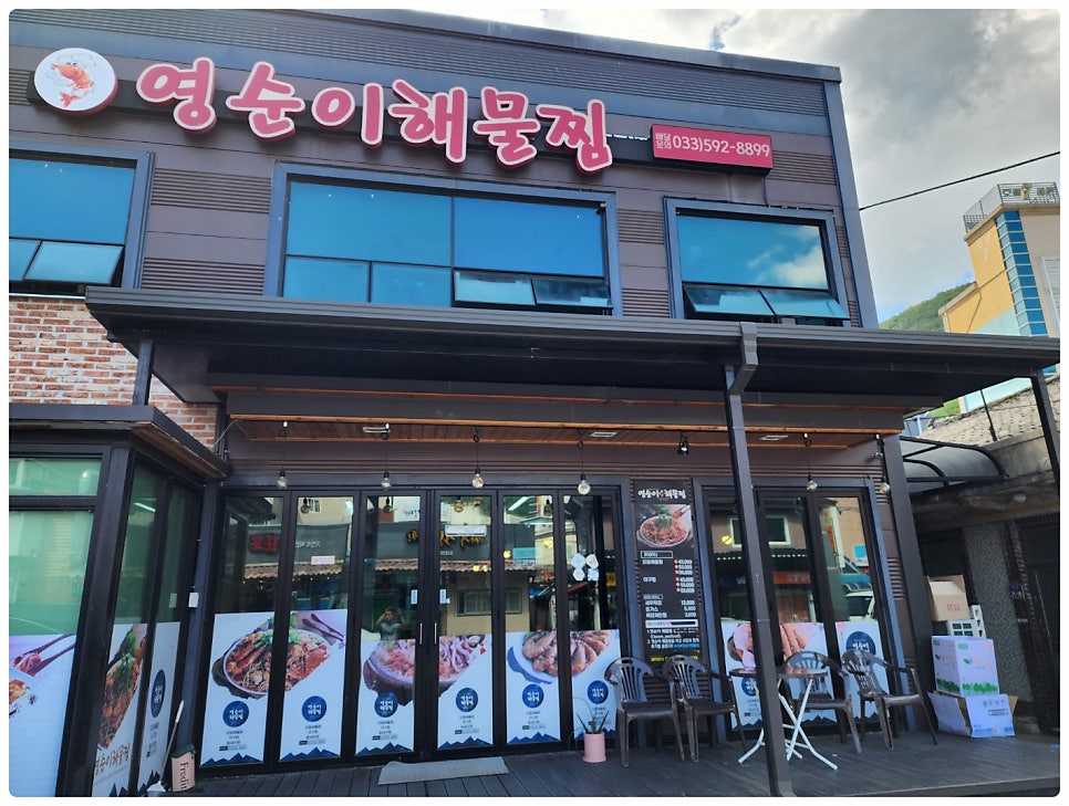 영순이해물찜 사진 1