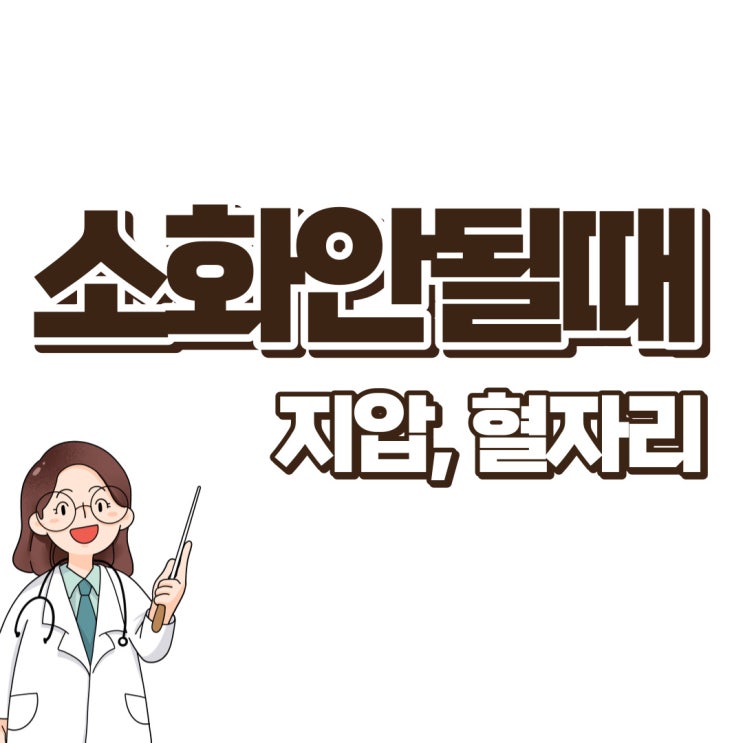  소화 지압 소화안될때 혈자리