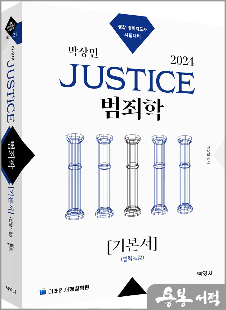 2024 박상민 JUSTICE 범죄학 기본서[법령포함]/박영사