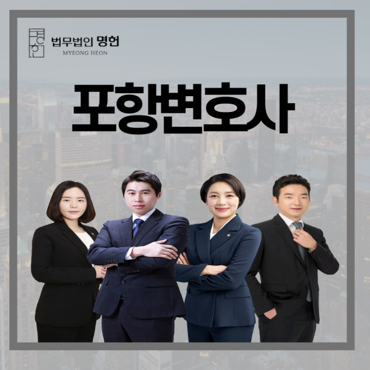  포항변호사 상속문제 실수가 생겨서는 안되기에