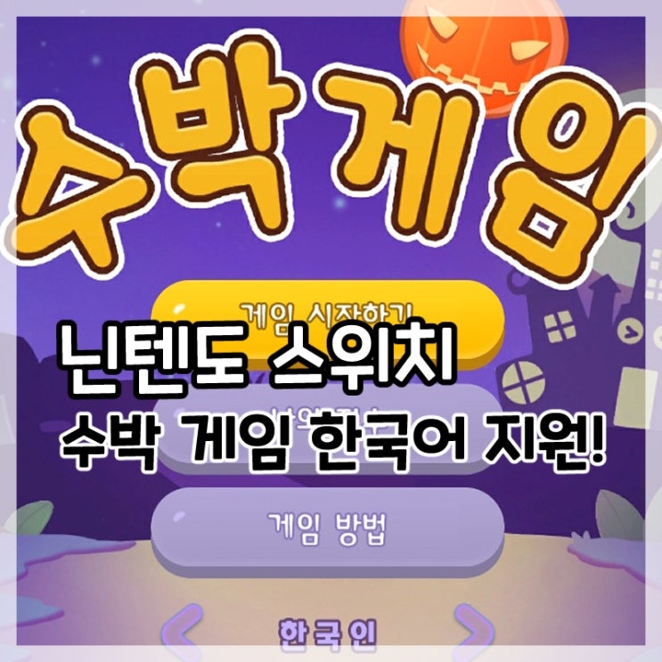 닌텐도 스위치 수박 게임-한국어 지원!