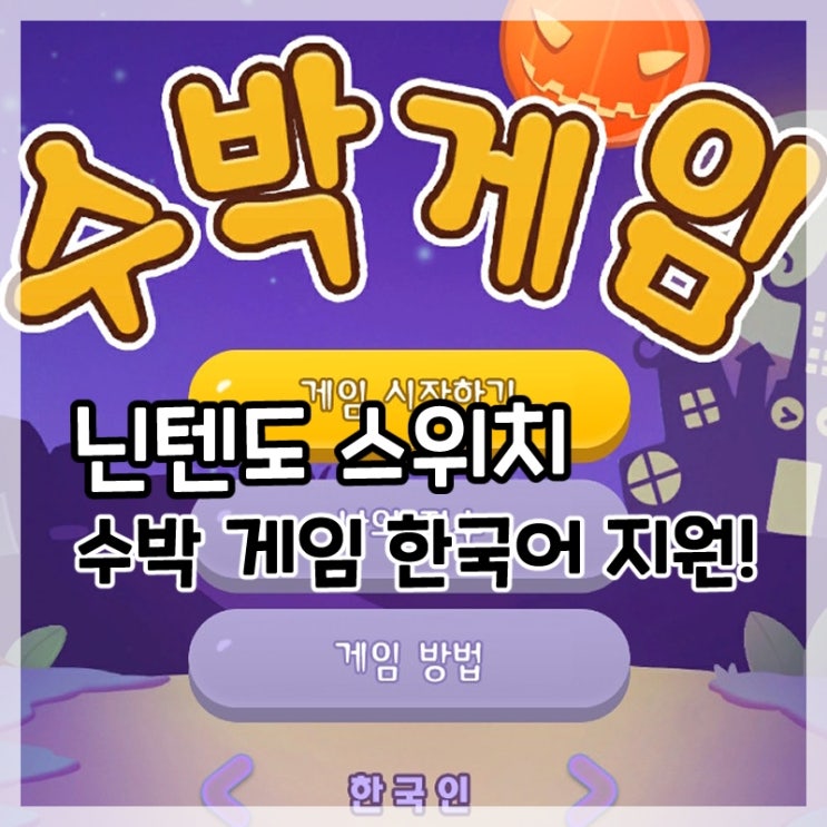  닌텐도 스위치 수박 게임-한국어 지원!