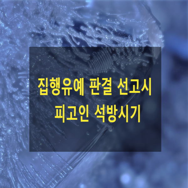  집행유예 판결 선고 시 피고인은 언제 석방되는지