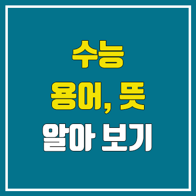 수능 점수 관련 용어 뜻 알아보기 : 원점수, 표준점수, 백분위, 등급, 변환표준점수, 대학 환산점수