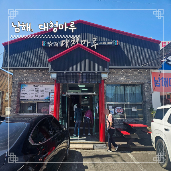  남해 맛집 대청마루 식당 멸치쌈밥 갈치조림 블루리본 선정 맛집