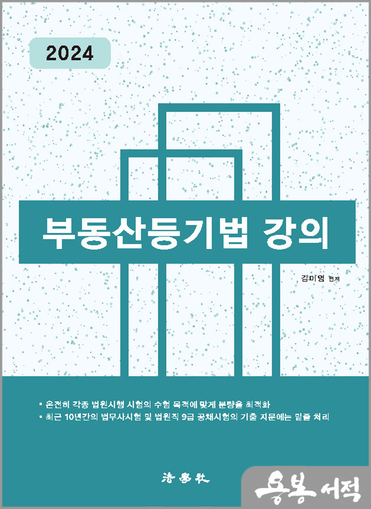  2024 부동산등기법 강의/김미영/법학사