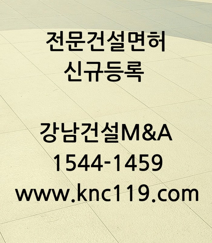  전문건설면허 신규 등록 방법 알아보기