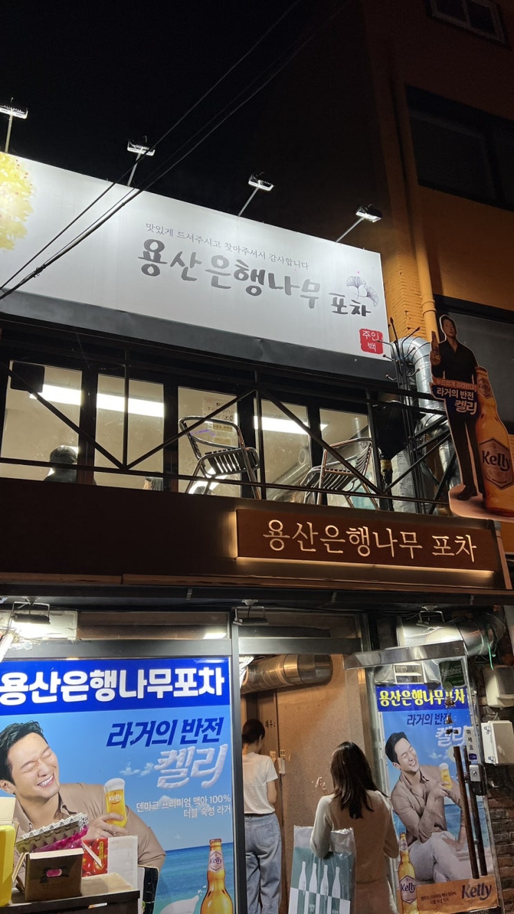  용산 은행나무포차 | 신용산역 가성비 좋은 찐 안주 맛집 후기 (+웨이팅, 예약, 전화번호)