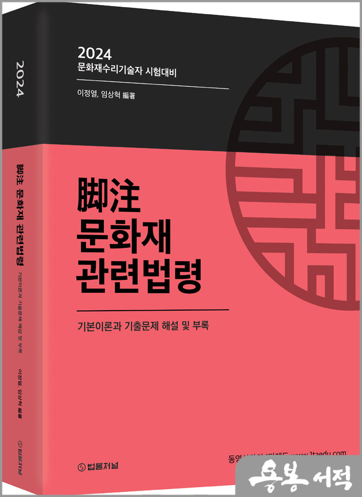  2024 각주 문화재관련법령(문화재수리기술자 시험대비)/이정열.임상혁/법률저널