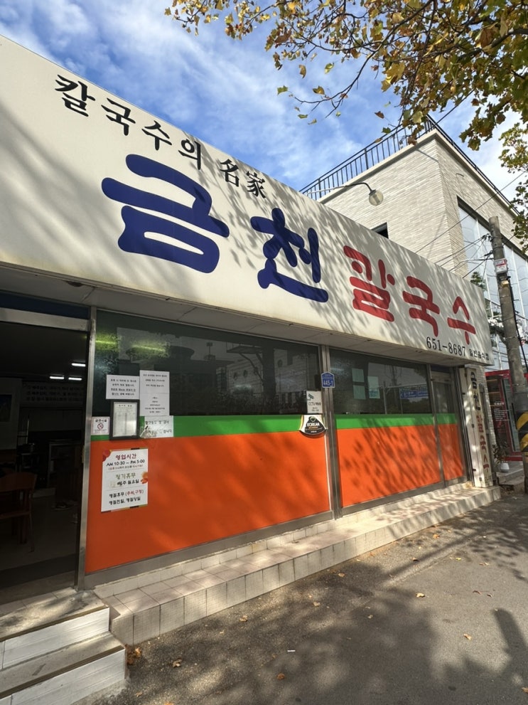  [강릉] 강릉역 근처 장칼국수 금천칼국수