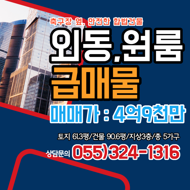  김해원룸매매 외동 축구장 옆 급매물 관리편한 임대구성 임대수요 풍부지역 꾸준한 월수익 창출 합법건물