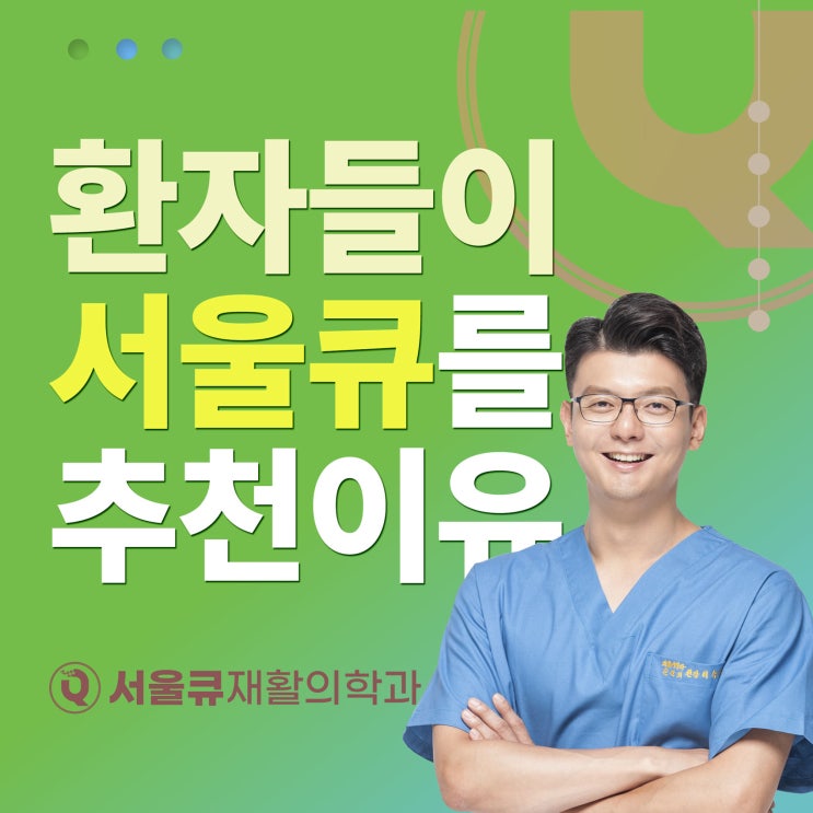 송파정형외과 헬리오시티 서울큐재활의학과 다녀와서 추천하는 이유