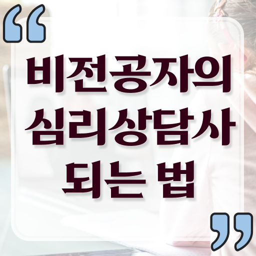  심리상담사 책 준비방법 강력추천 ?!