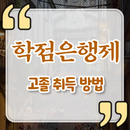  필수 정보 쏙쏙 ?! 학점은행제 전공 공부 주부 직장인 .