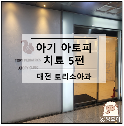  대전 토리소아과 방문기 아기 아토피 치료 5편