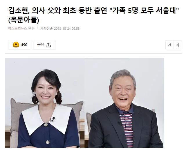 <b>김소현</b>, 의사 父와 최초 동반 출연 "<b>가족</b> 5명 모두 <b>서울대</b>"