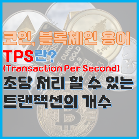 블록체인 용어 TPS란? 암호화폐와 TPS 블록체인 용어 TPS란? 암호화폐와 TPS