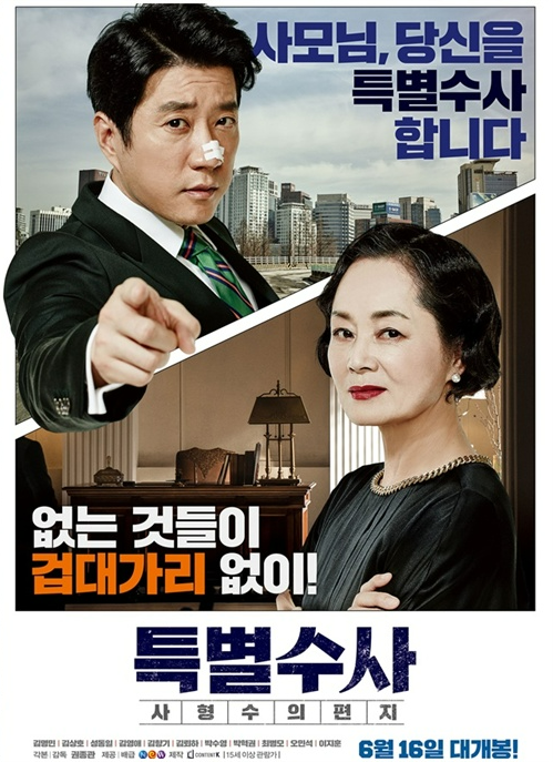  특별수사: 사형수의 편지(2016) - 실화를 모티브로 했지만 허술한 플롯으로 감 떨어지는 밋밋한 수사극