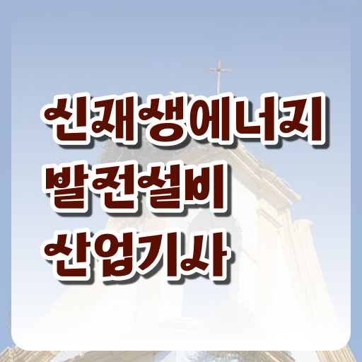  이건 꼭 보고 가세요 ~ 신재생에너지발전설비산업기사 자격증 실기