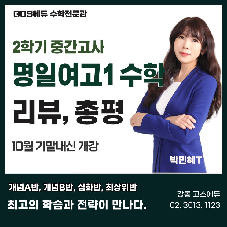  [명일여고1 수학 / 고덕역 수학학원] 2023년 2학기 중간고사 적중문항 분석 및 총평 _ 명일동 고스에듀 수학학원