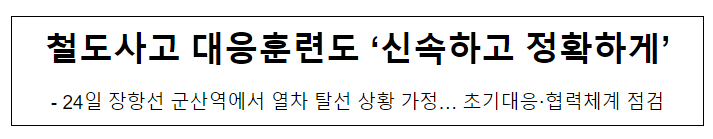 철도사고 대응훈련도 ‘신속하고 정확하게’ 철도사고 대응훈련도 ‘신속하고 정확하게’