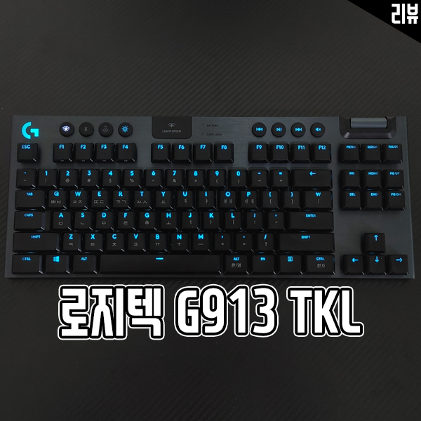 로지텍 G913 TKL 백축 무선 기계식 키보드 특징과 장단점 살펴보기 로지텍 G913 TKL 백축 무선 기계식 키보드 특징과 장단점 살펴보기