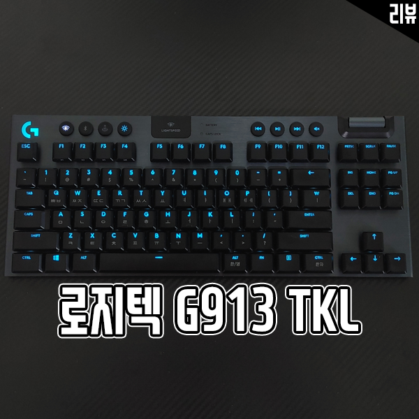 로지텍 G913 TKL 백축 무선 기계식 키보드 특징과 장단점 살펴보기