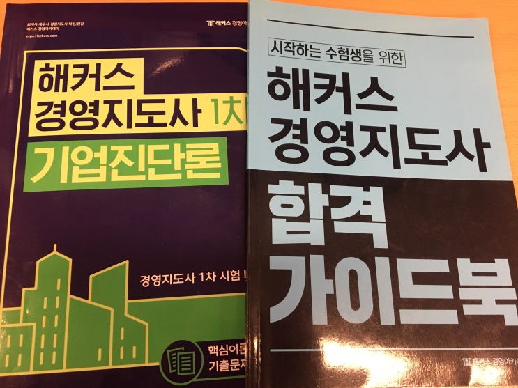 경영지도사 양성과정으로 1차 준비 방법