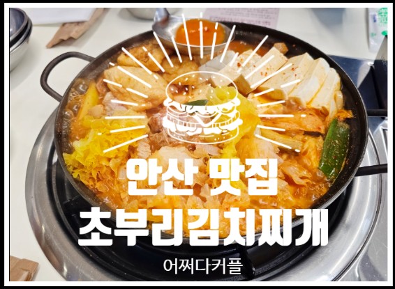 안산의 숨은 보물 안산 김치찌개 맛집 초부리김치찌개